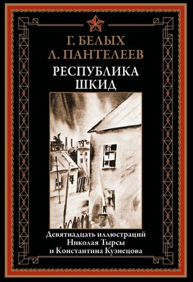 

Книга, Республика ШКИД, твердая обложка