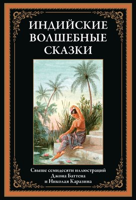 

Книга, Индийские волшебные сказки, твердая обложка