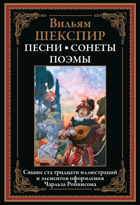 

Книга, Песни. Сонеты. Поэмы, твердая обложка