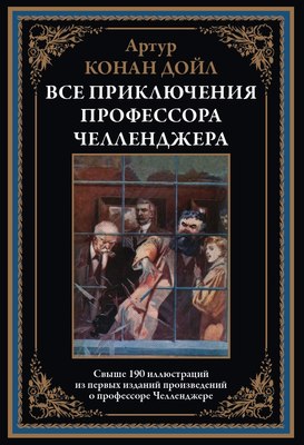 Книга СЗКЭО Все приключения профессора Челленджера, твердая обложка (Дойл А.) - 