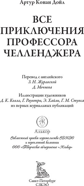 Книга СЗКЭО Все приключения профессора Челленджера, твердая обложка (Дойл А.)