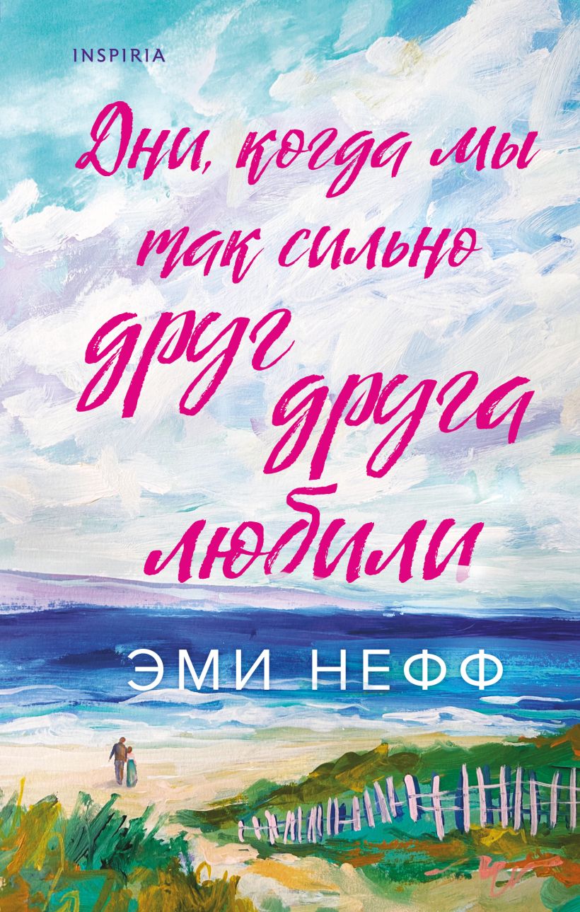 Художественная книга Inspiria Дни, когда мы так сильно друг друга любили, твердая обложка (Нефф Эми)