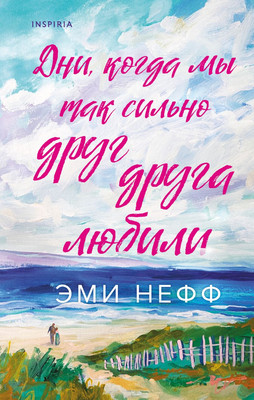 

Книга, Дни, когда мы так сильно друг друга любили, твердая обложка