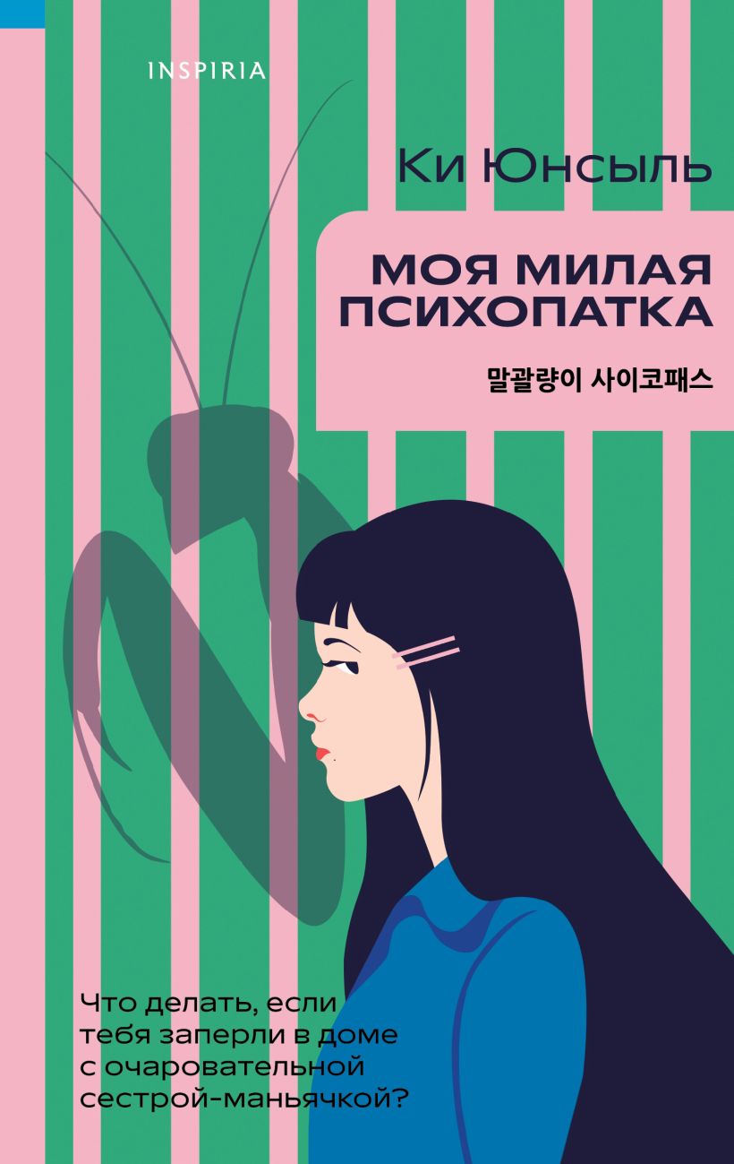 Художественная книга Inspiria Моя милая психопатка, твердая обложка (Ки Юнсыль)