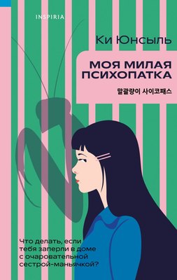

Книга, Моя милая психопатка, твердая обложка