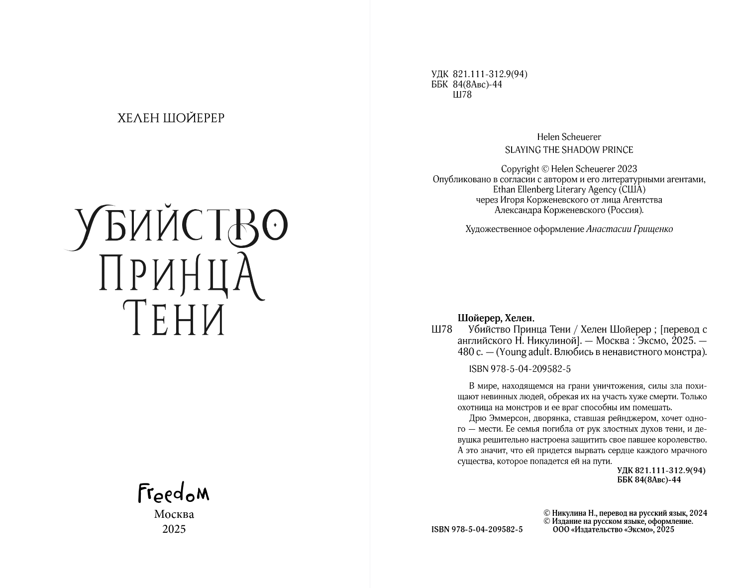 Художественная книга FreeDom Убийство Принца Тени, твердая обложка (Шойерер Хелен) — фото 2