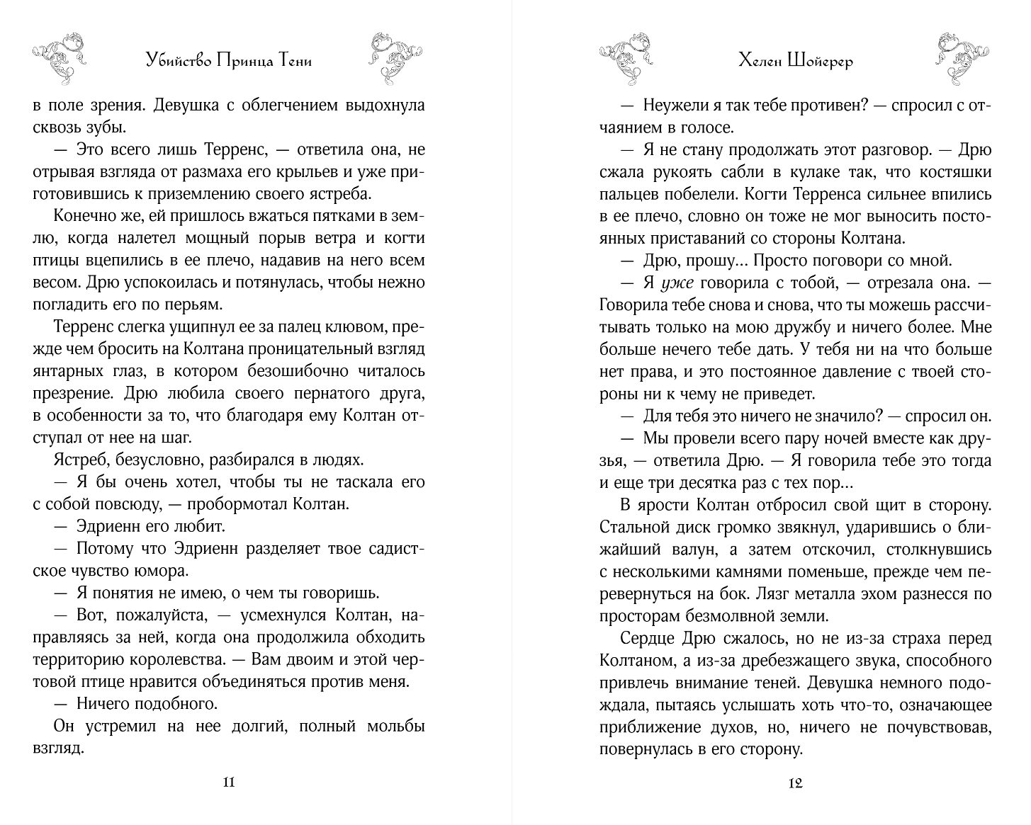 Художественная книга FreeDom Убийство Принца Тени, твердая обложка (Шойерер Хелен) — фото 6