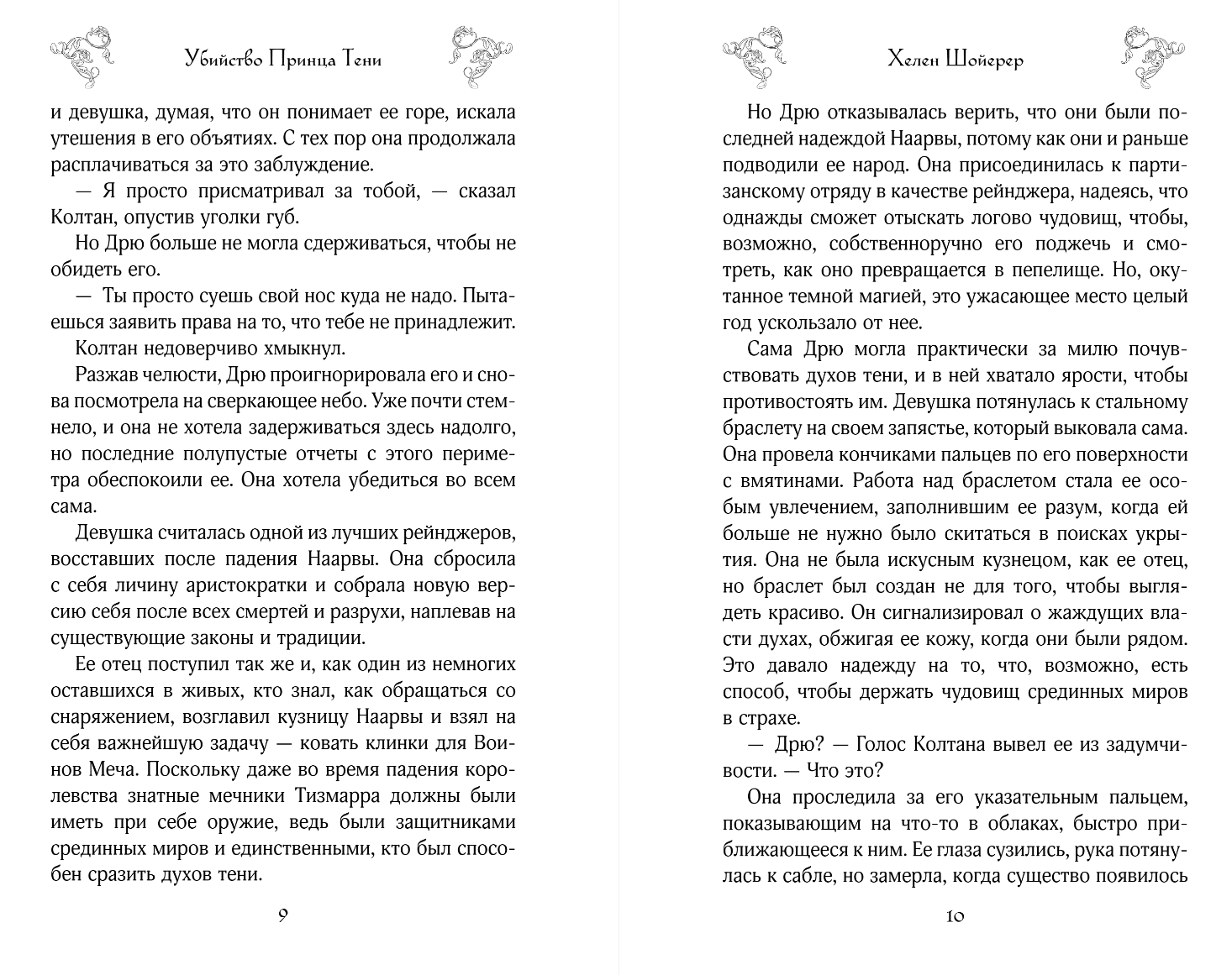 Художественная книга FreeDom Убийство Принца Тени, твердая обложка (Шойерер Хелен) — фото 5