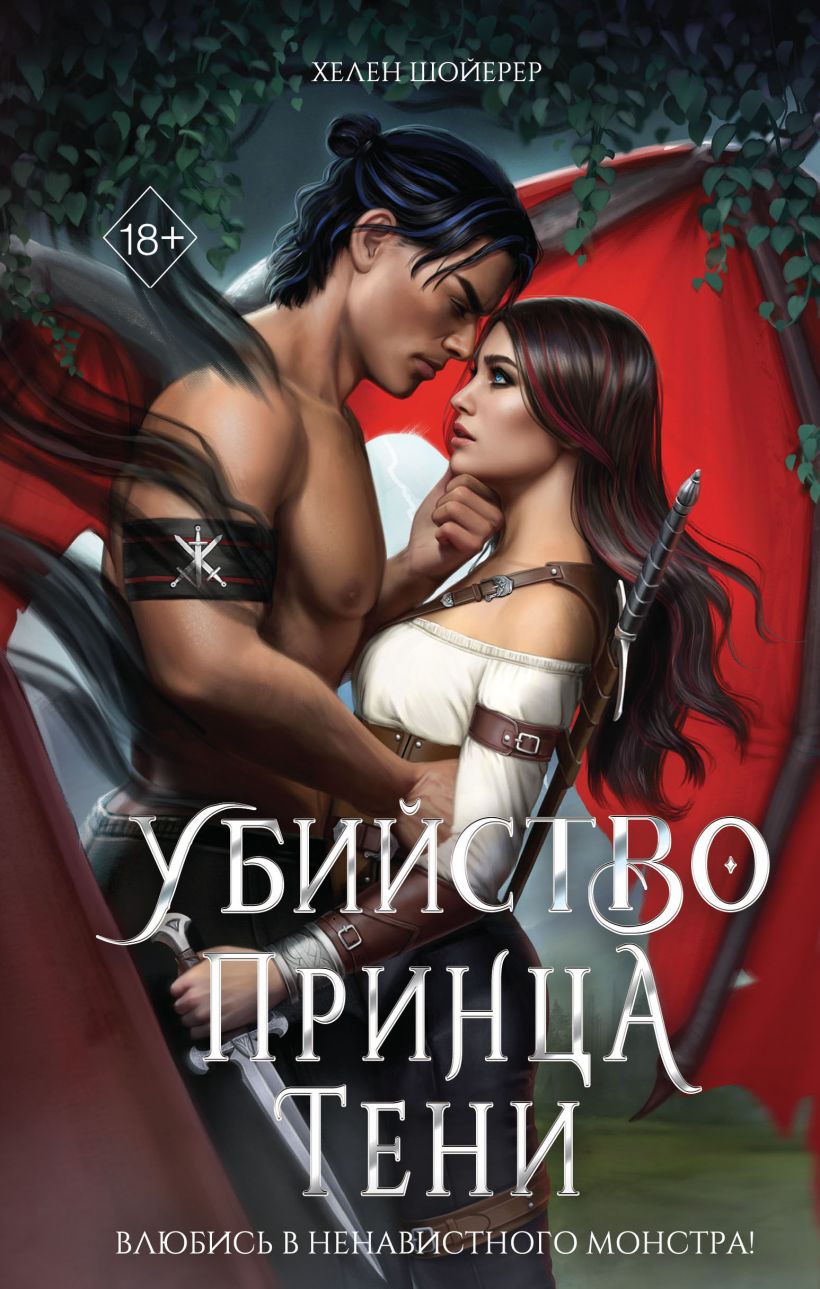 Художественная книга FreeDom Убийство Принца Тени, твердая обложка (Шойерер Хелен)