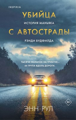 Книга Inspiria Убийца с автострады. История маньяка Рэнди Вудфилда (Рул Энн) - 