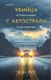 Книга Inspiria Убийца с автострады. История маньяка Рэнди Вудфилда (Рул Энн) - 