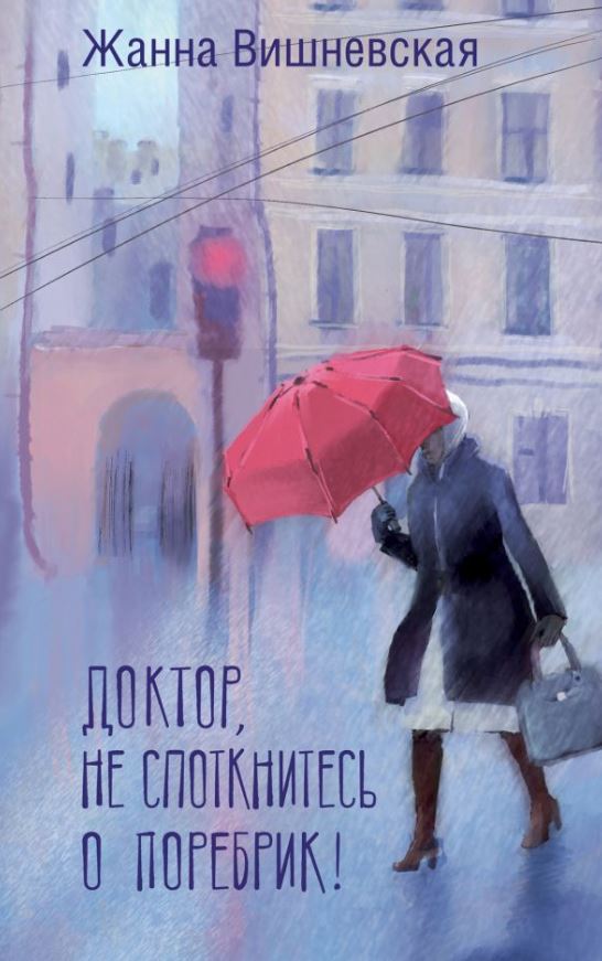 Художественная книга АСТ Доктор, не споткнитесь о поребрик!, твердая обложка (Вишневская Жанна)