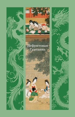 

Книга, Нефритовая Гуаньинь, твердая обложка