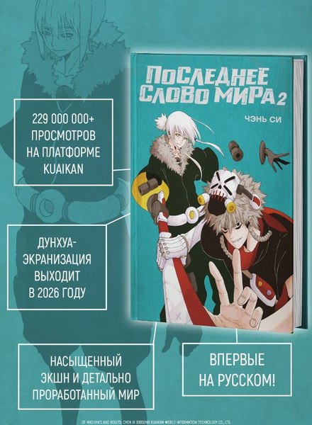 Манга Азбука Последнее слово мира. Книга 2, твердая обложка (Си Чэнь)