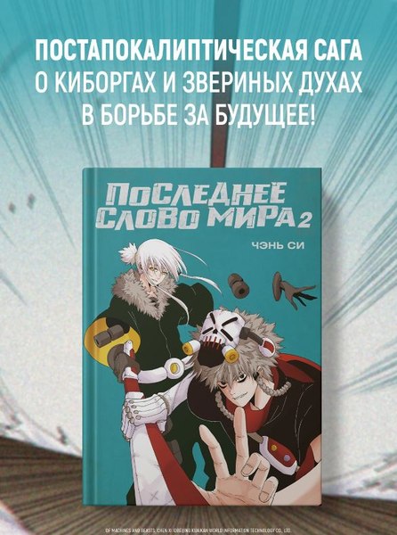 Манга Азбука Последнее слово мира. Книга 2, твердая обложка (Си Чэнь)