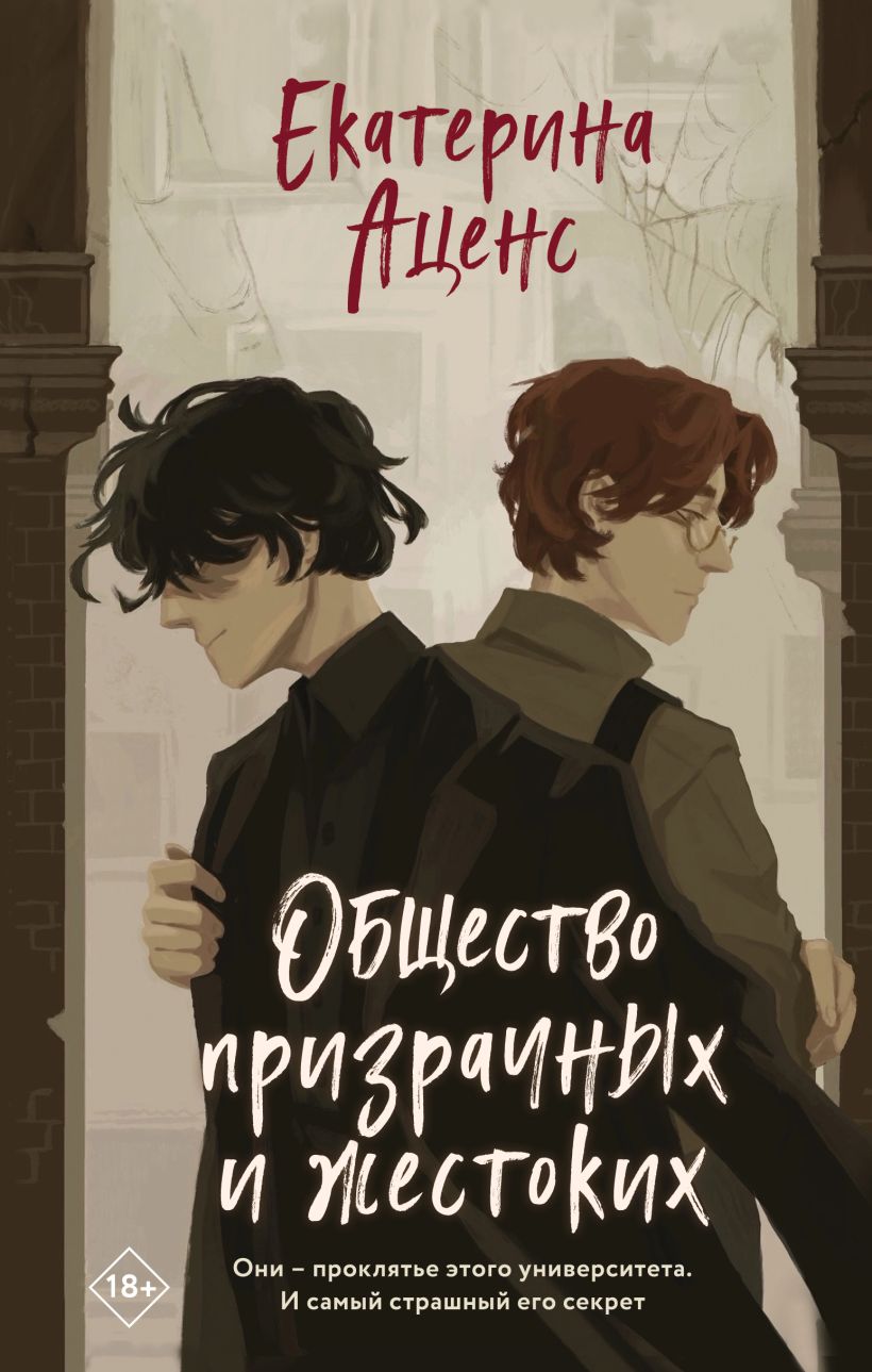 Художественная книга Эксмо Общество призрачных и жестоких, твердая обложка (Аценс Екатерина) — фото 1