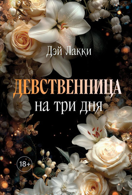 

Книга, Девственница на три дня. Покет, мягкая обложка