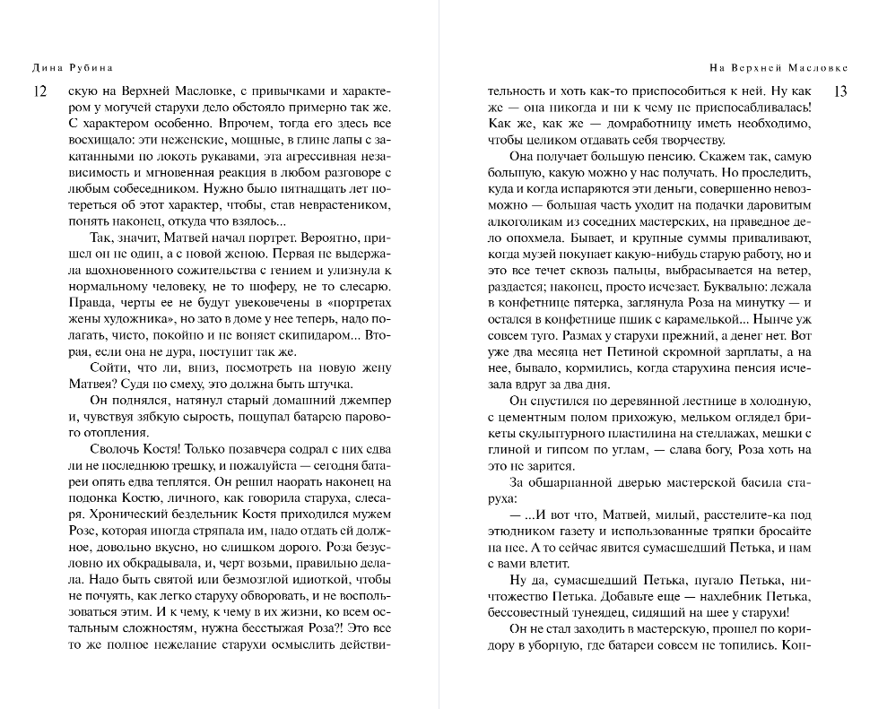 Художественная книга Эксмо На Верхней Масловке, твердая обложка (Рубина Дина) — фото 6