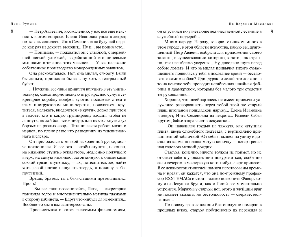 Художественная книга Эксмо На Верхней Масловке, твердая обложка (Рубина Дина) — фото 4