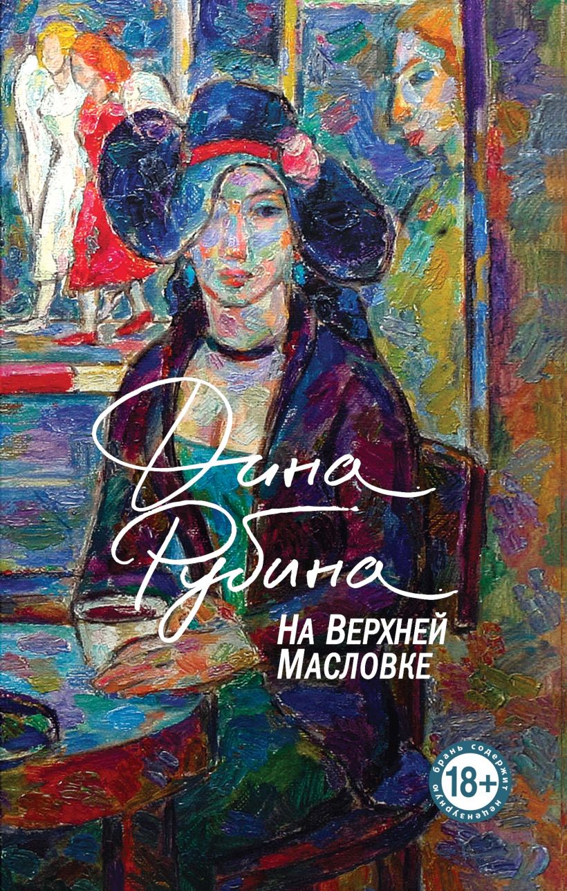 Художественная книга Эксмо На Верхней Масловке, твердая обложка (Рубина Дина) — фото 1
