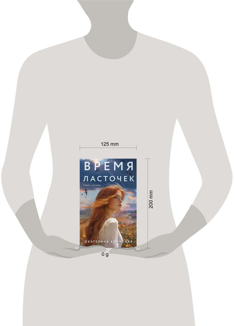 Художественная книга Эксмо Время ласточек, твердая обложка (Блынская Екатерина) — фото 4