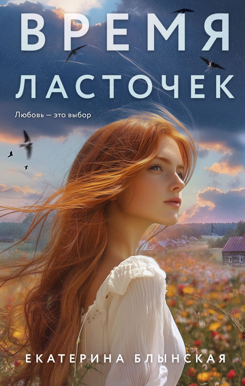Художественная книга Эксмо Время ласточек, твердая обложка (Блынская Екатерина) — фото 1