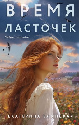 

Книга, Время ласточек, твердая обложка