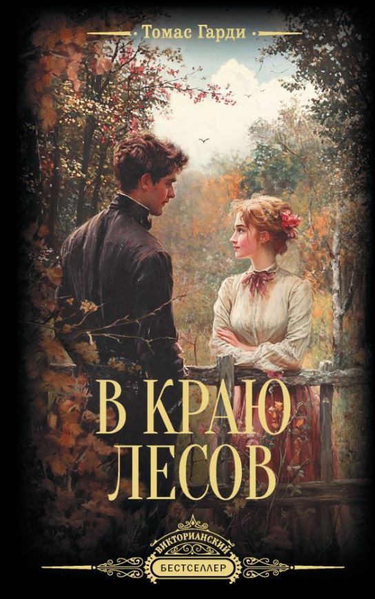 Художественная книга АСТ В краю лесов, твердая обложка (Гарди Томас)