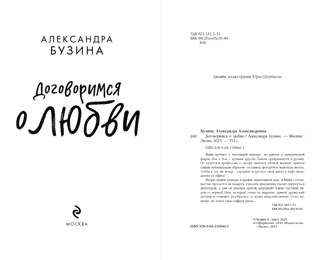Художественная книга Эксмо Договоримся о любви, твердая обложка (Бузина Александра) — фото 2