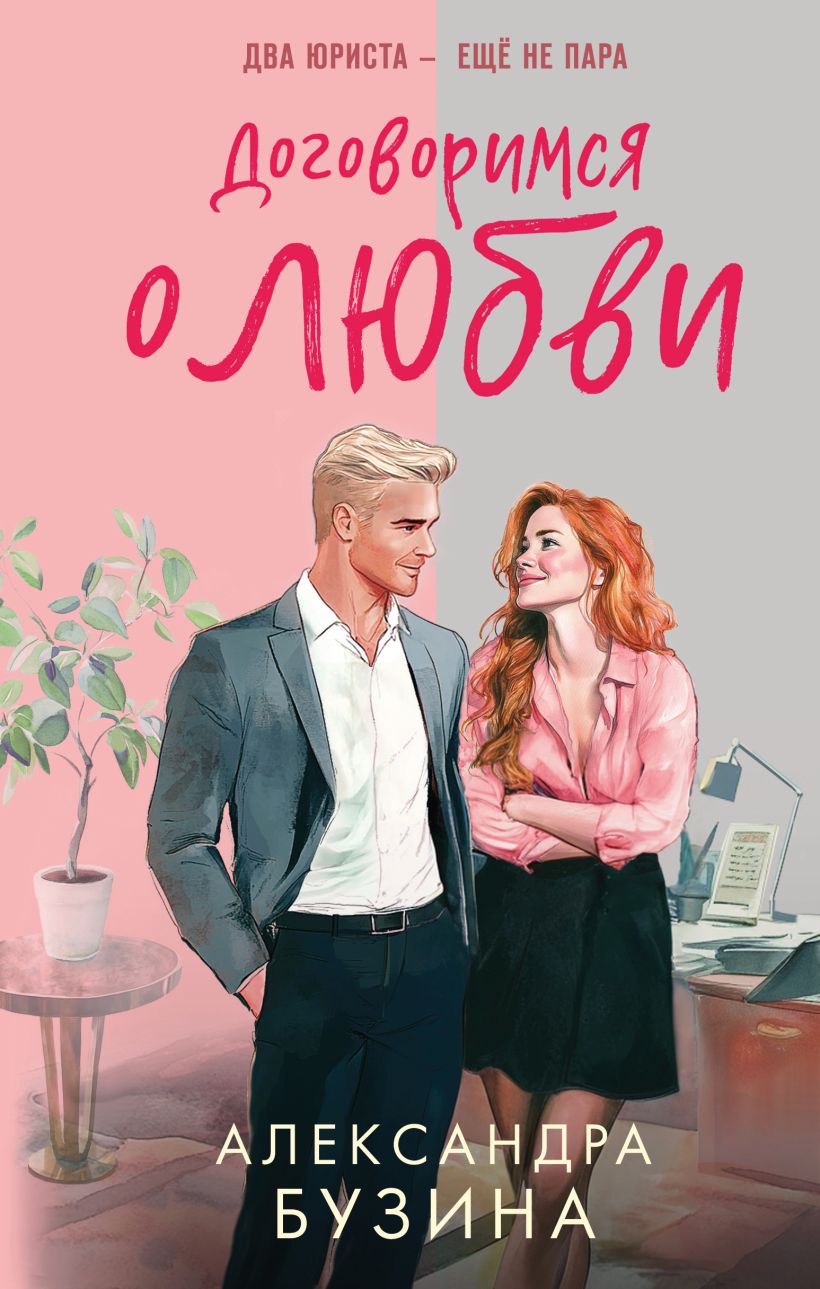 Художественная книга Эксмо Договоримся о любви, твердая обложка (Бузина Александра) — фото 1