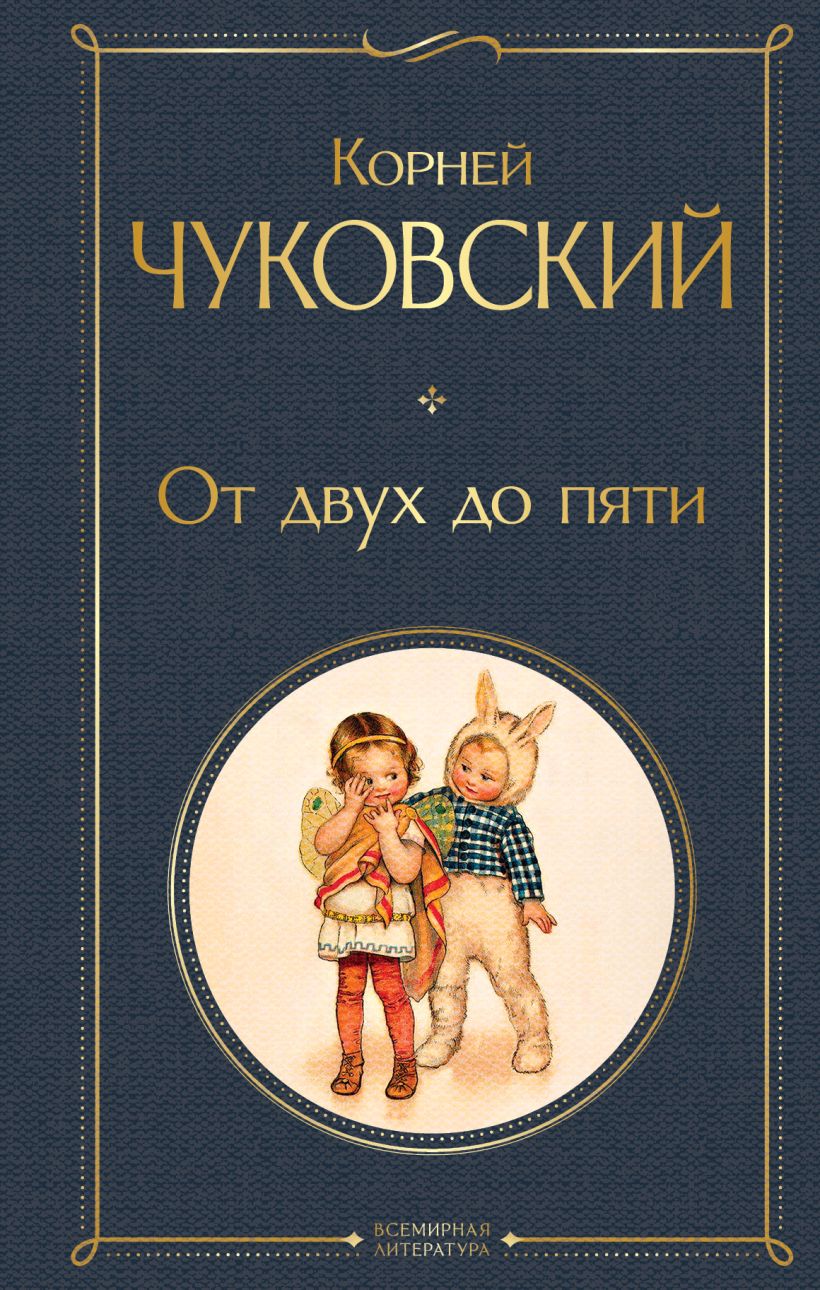 Книга Эксмо От двух до пяти, твердая обложка (Чуковский Корней)
