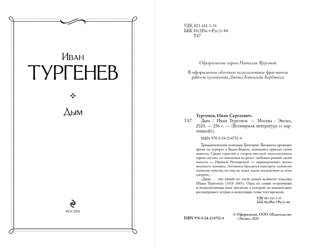 Художественная книга Эксмо Дым, твердая обложка (Тургенев Иван) — фото 2