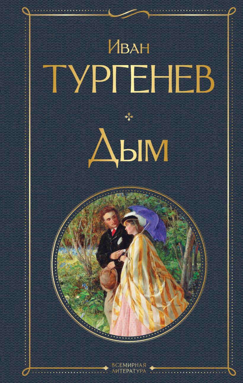 Художественная книга Эксмо Дым, твердая обложка (Тургенев Иван) — фото 1