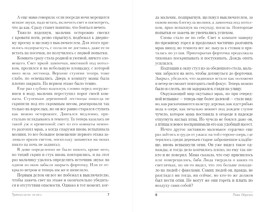Художественная книга Эксмо Тринадцатая запись, твердая обложка (Обухова Елена) — фото 5