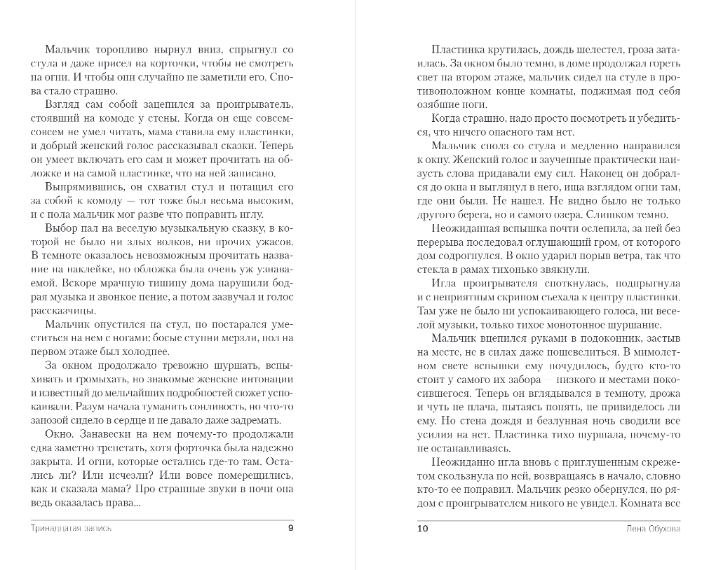 Художественная книга Эксмо Тринадцатая запись, твердая обложка (Обухова Елена) — фото 6