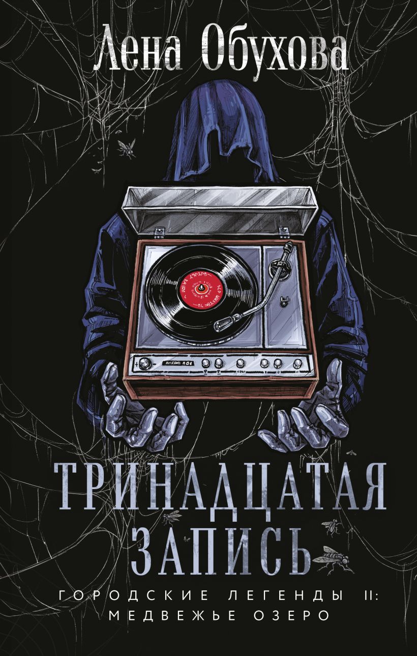 Художественная книга Эксмо Тринадцатая запись, твердая обложка (Обухова Елена) — фото 1
