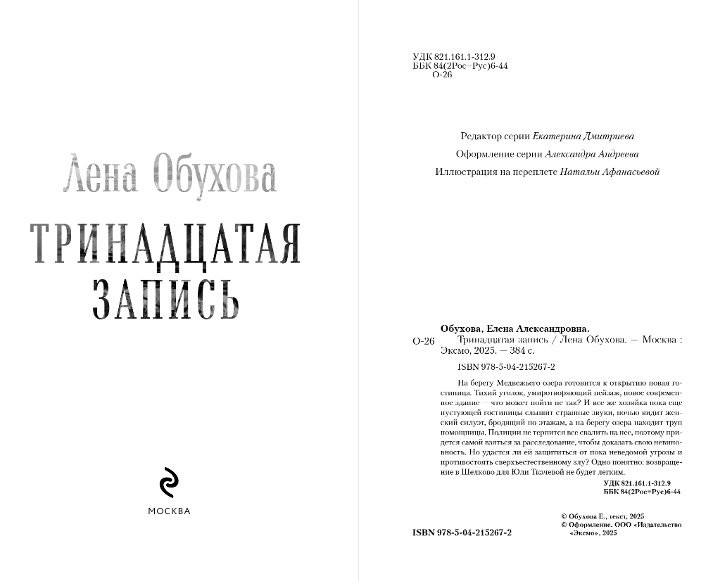 Художественная книга Эксмо Тринадцатая запись, твердая обложка (Обухова Елена) — фото 3