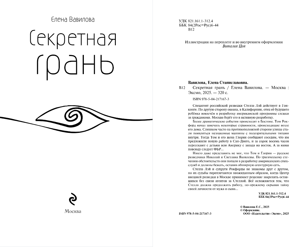Художественная книга Эксмо Секретная грань, твердая обложка (Вавилова Елена) — фото 2