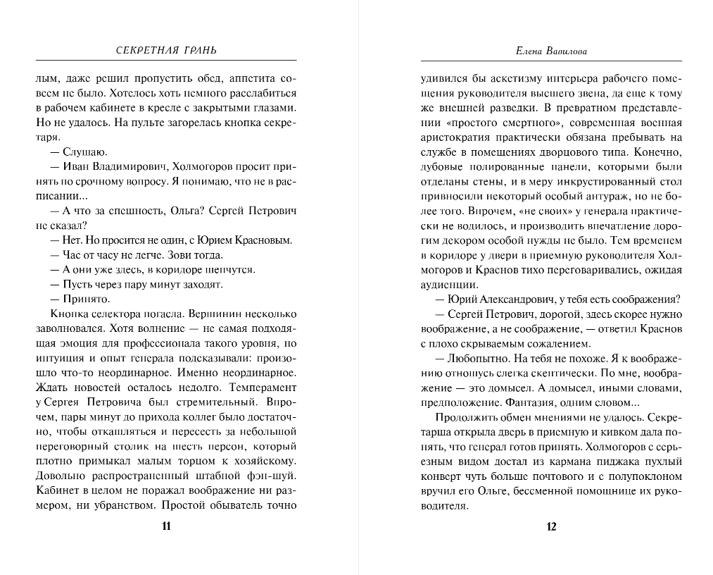 Художественная книга Эксмо Секретная грань, твердая обложка (Вавилова Елена) — фото 5