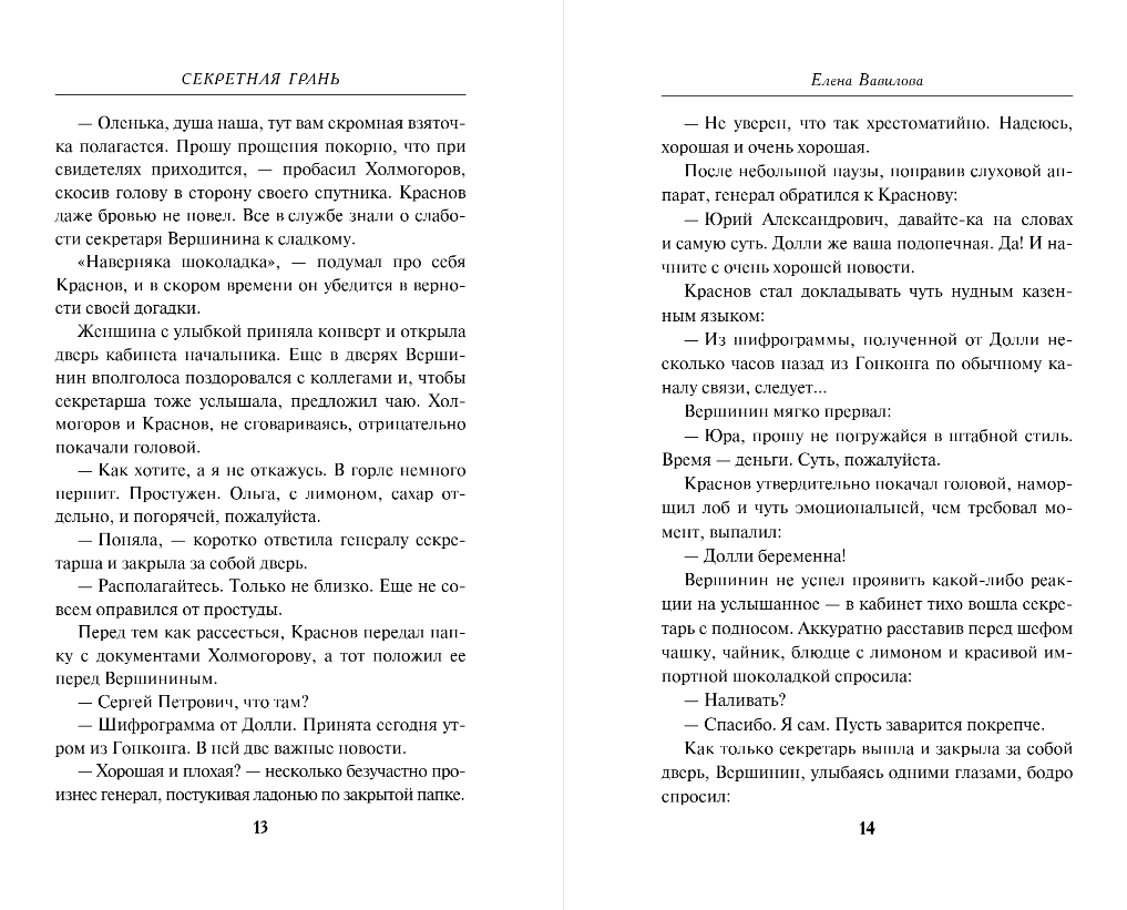 Художественная книга Эксмо Секретная грань, твердая обложка (Вавилова Елена) — фото 6