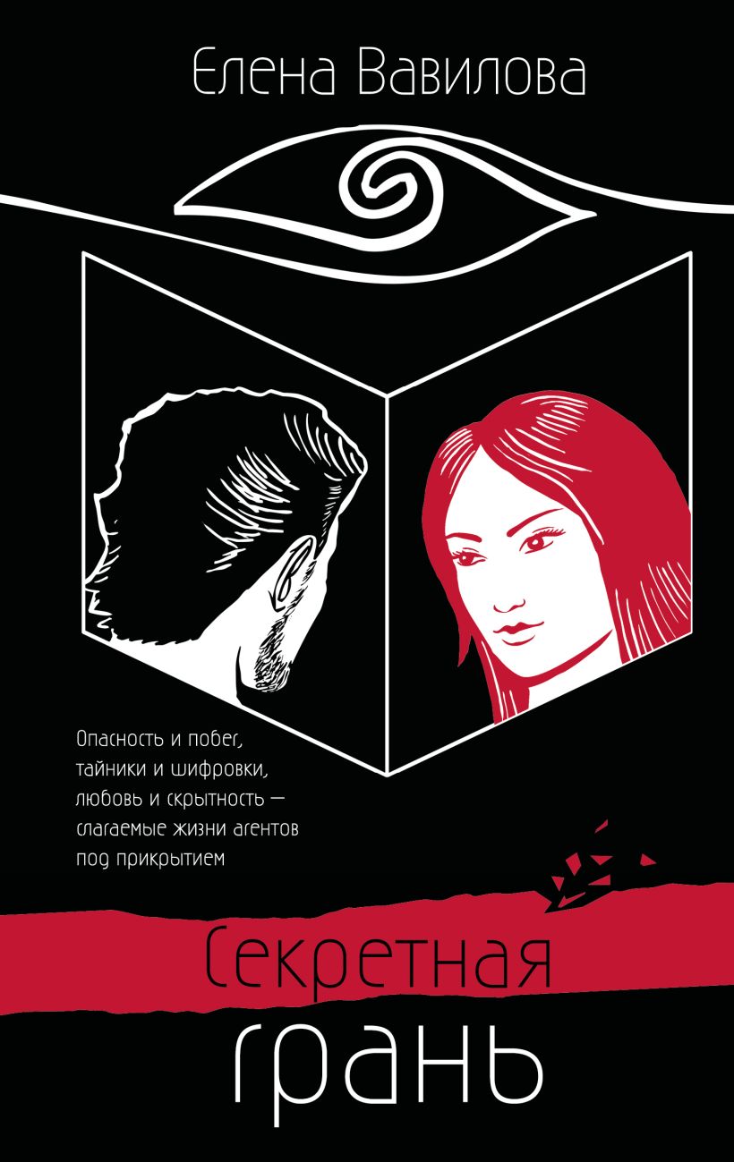 Художественная книга Эксмо Секретная грань, твердая обложка (Вавилова Елена) — фото 1