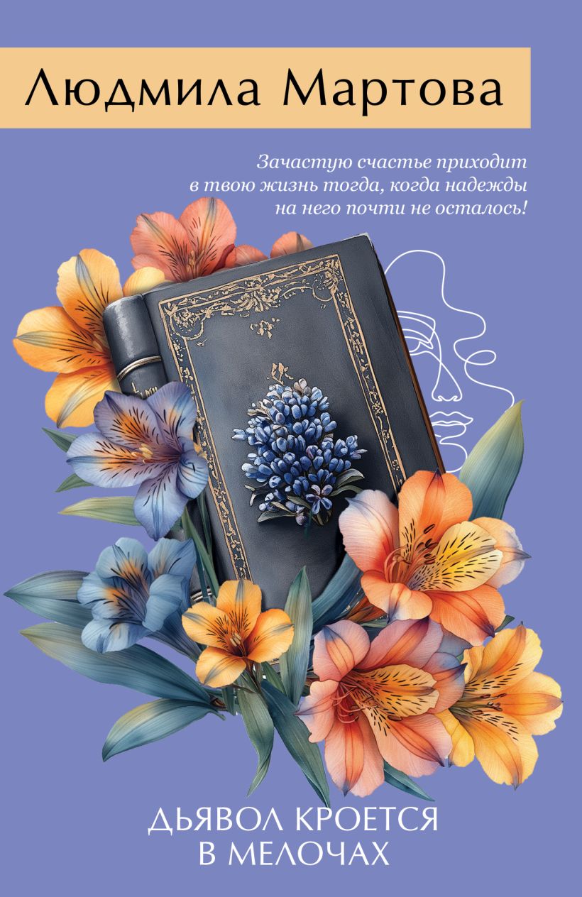 Художественная книга Эксмо Дьявол кроется в мелочах, мягкая обложка (Мартова Людмила) — фото 1