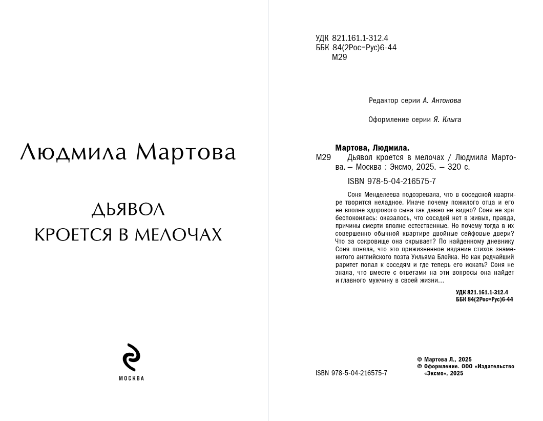 Художественная книга Эксмо Дьявол кроется в мелочах, мягкая обложка (Мартова Людмила) — фото 3
