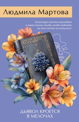 

Книга, Дьявол кроется в мелочах, мягкая обложка