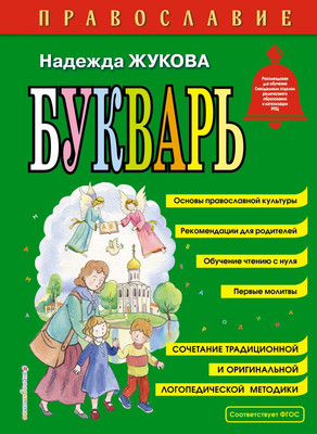 Развивающая книга Эксмо Православие. Букварь, твердая обложка (Жукова Надежда) - 