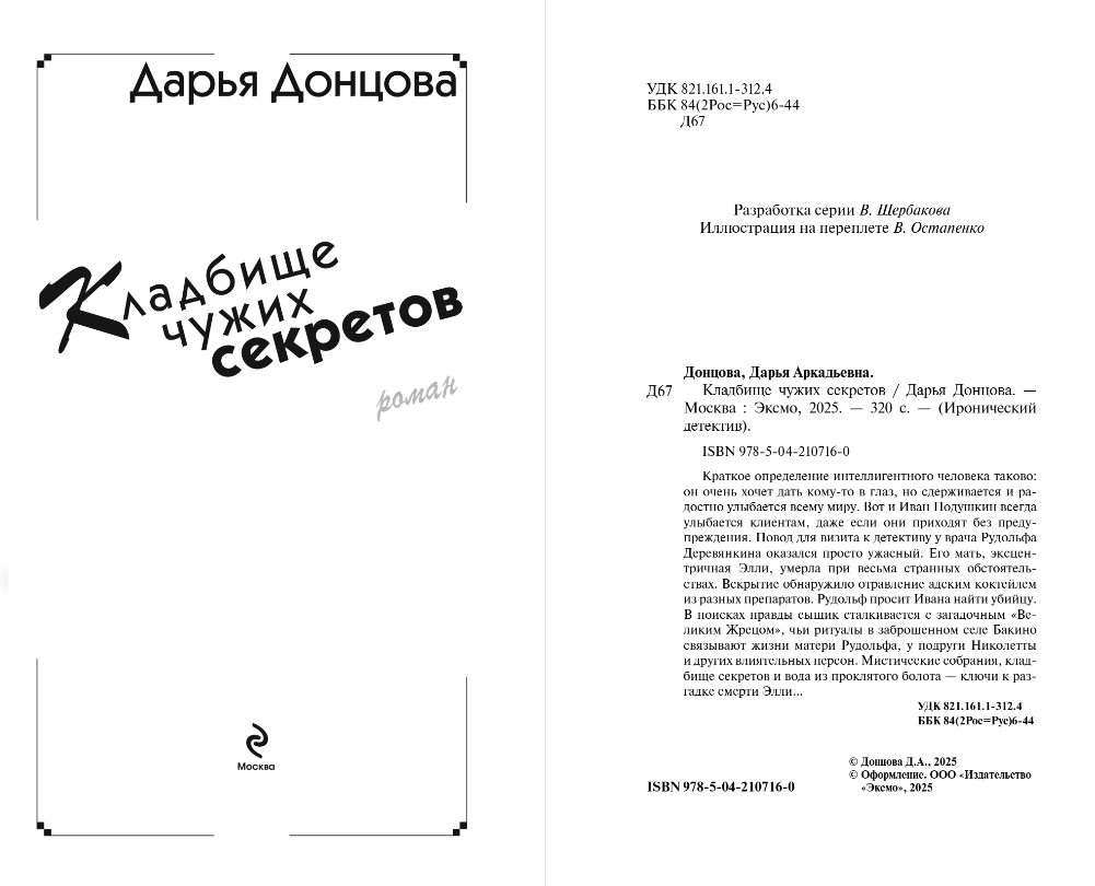 Художественная книга Эксмо Кладбище чужих секретов, твердая обложка (Донцова Дарья) — фото 2