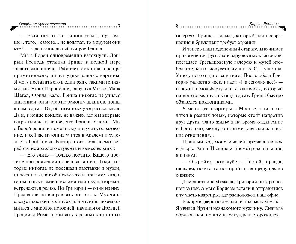 Художественная книга Эксмо Кладбище чужих секретов, твердая обложка (Донцова Дарья) — фото 4