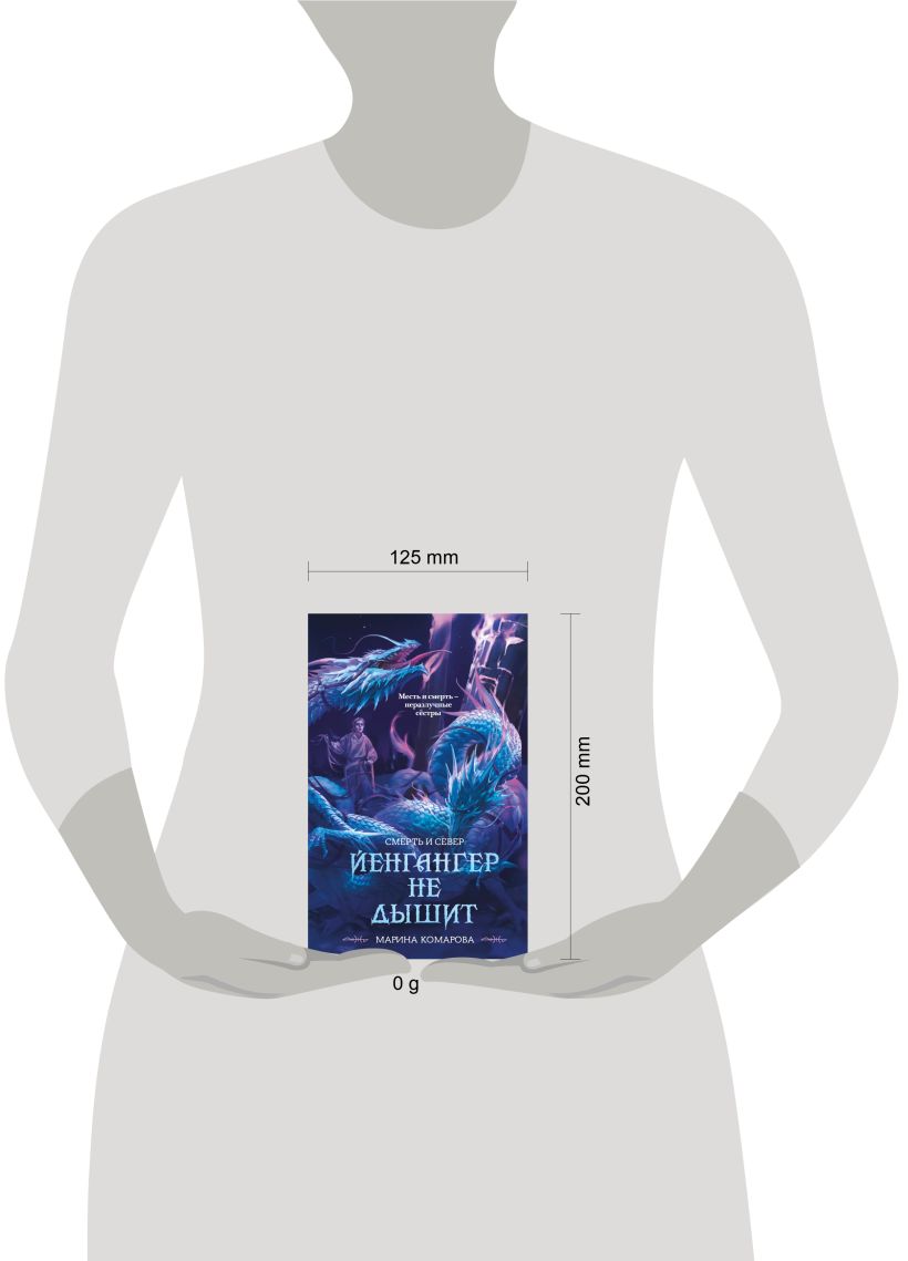 Художественная книга Эксмо Йенгангер не дышит, твердая обложка (Комарова Марина) — фото 4