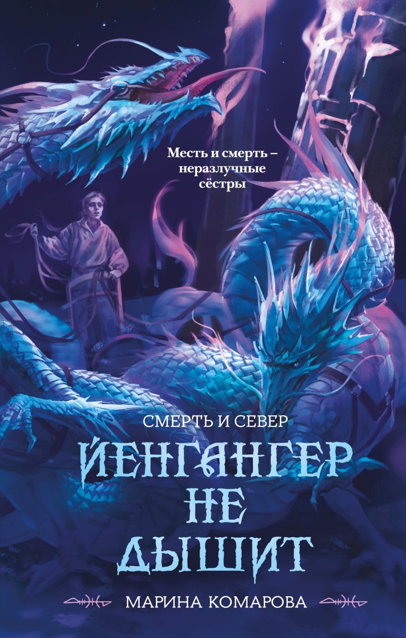 Художественная книга Эксмо Йенгангер не дышит, твердая обложка (Комарова Марина) — фото 1