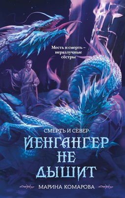 

Книга, Йенгангер не дышит, твердая обложка